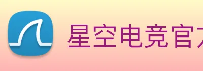 星空电竞官方入口 Logo